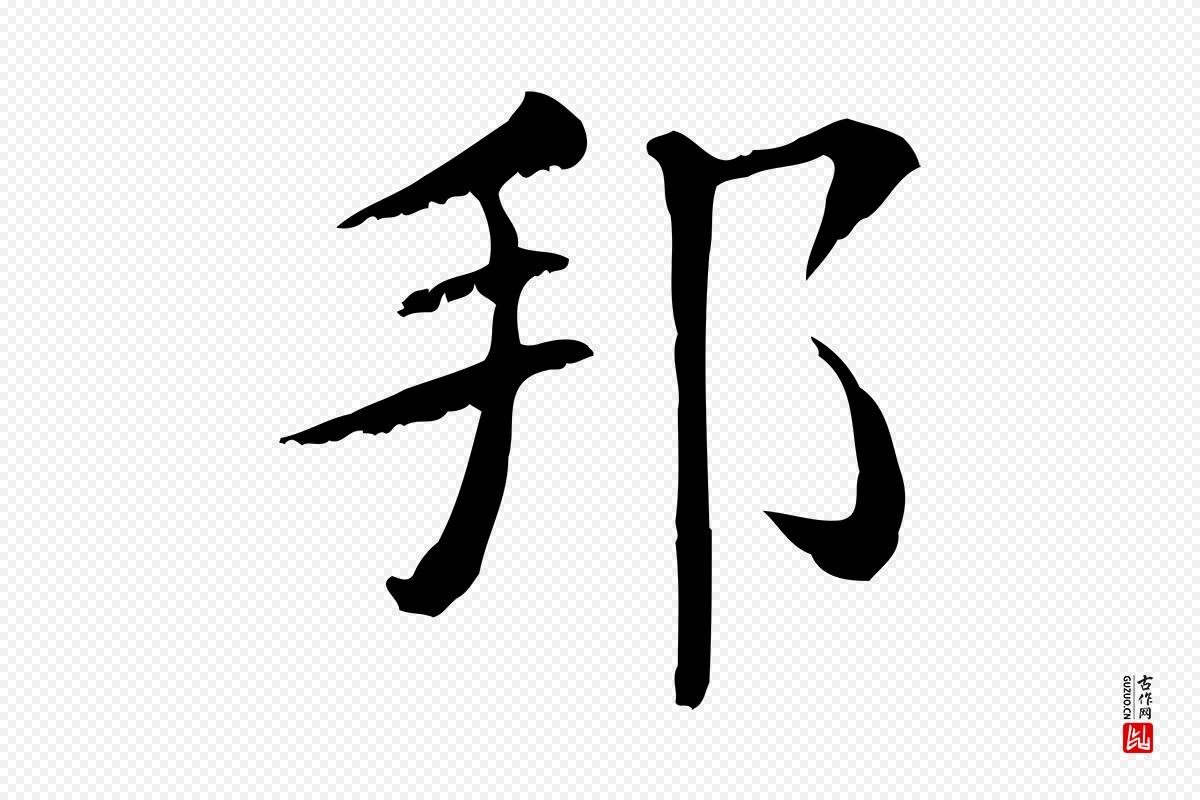 清代《三希堂法帖》中的“邦”字书法矢量图下载