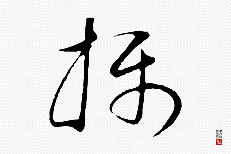 明代董其昌《邵康节先生自着无名公》中的“攝(摄)”字书法矢量图下载