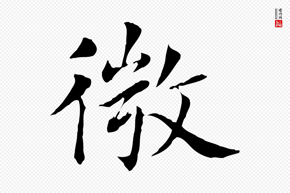 明代董其昌《洛神赋十三行补》中的“微”字书法矢量图下载