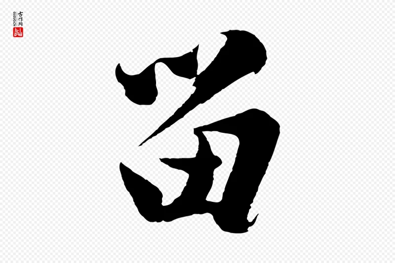 明代沈周《画跋》中的“留”字书法矢量图下载