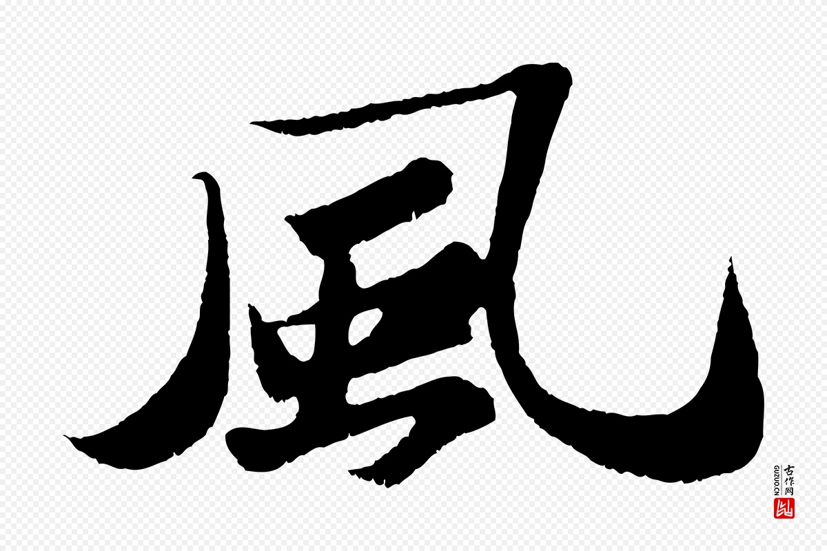 宋代苏轼《洞庭春色赋》中的“風(风)”字书法矢量图下载