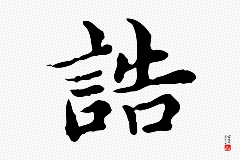 宋代蔡襄《进诗帖》中的“誥(诰)”字书法矢量图下载