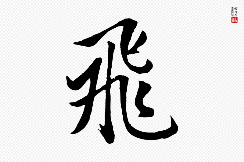 元代赵孟頫《纨扇赋》中的“飛(飞)”字书法矢量图下载