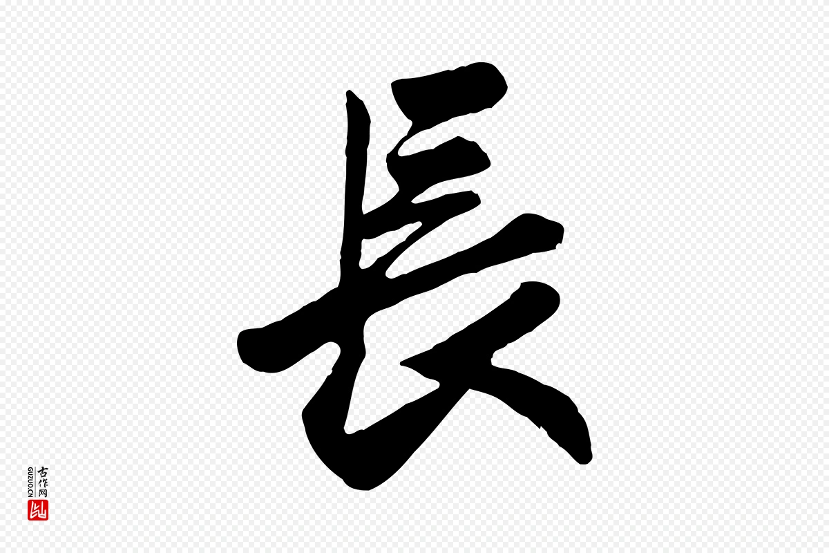 元代赵孟頫《与兄长帖》中的“長(长)”字书法矢量图下载