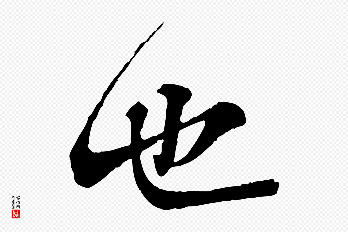 宋代叶清臣《近遣帖》中的“也”字书法矢量图下载