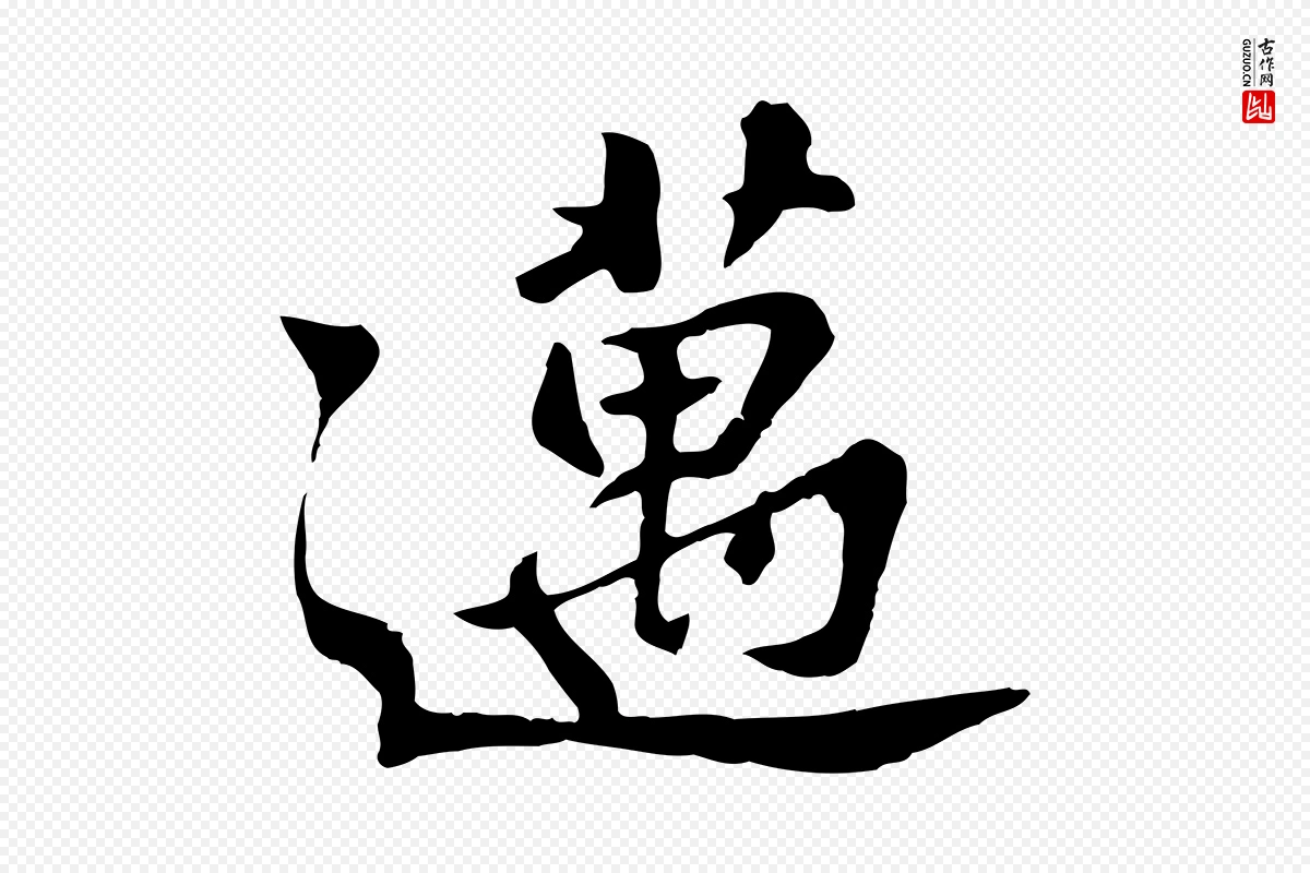 宋代苏迈《题郑天觉画帖》中的“邁(迈)”字书法矢量图下载