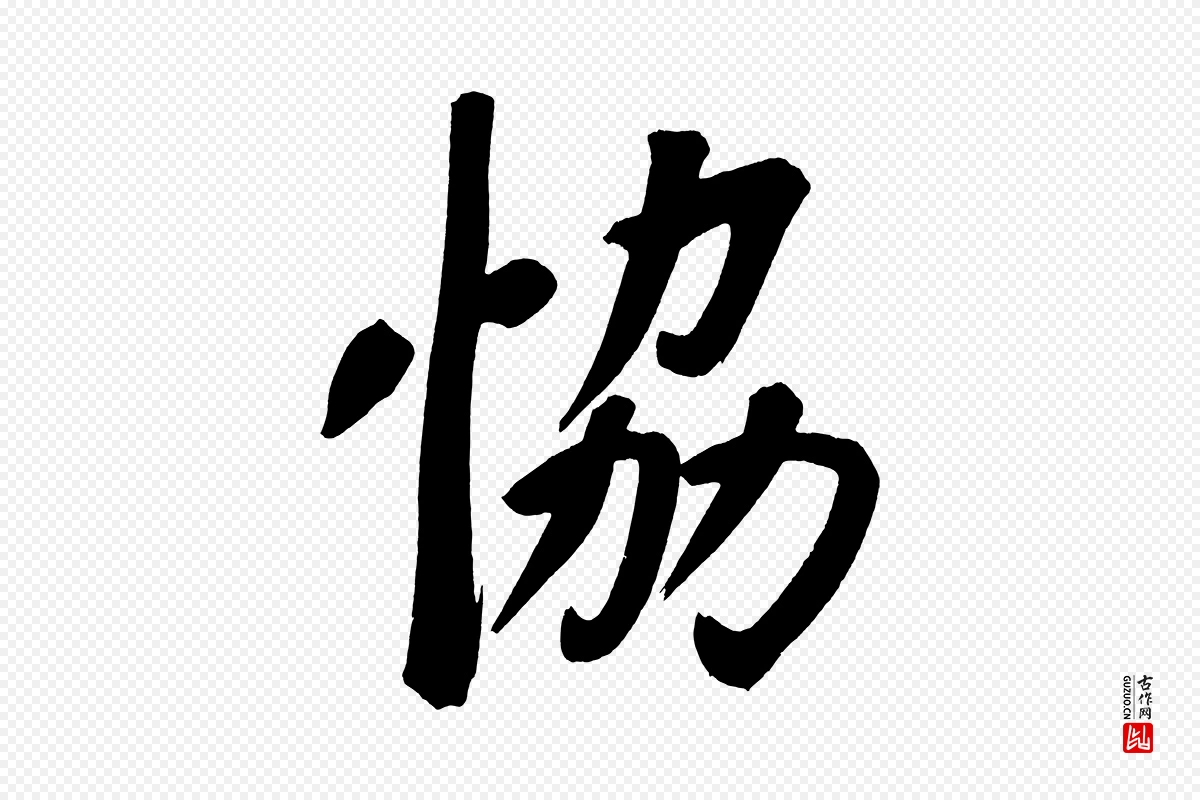 明代董其昌《传赞上》中的“協(协)”字书法矢量图下载