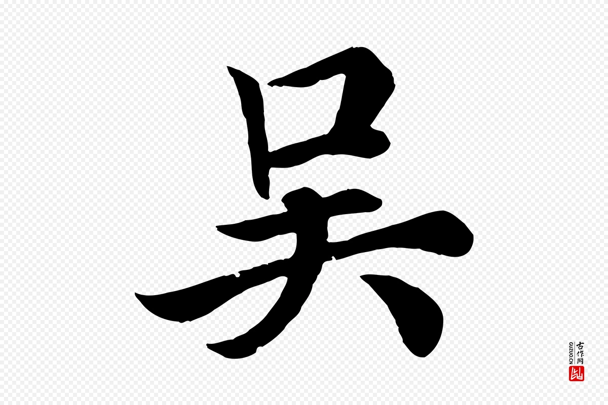 唐代欧阳询《张翰帖》中的“吳(吴)”字书法矢量图下载