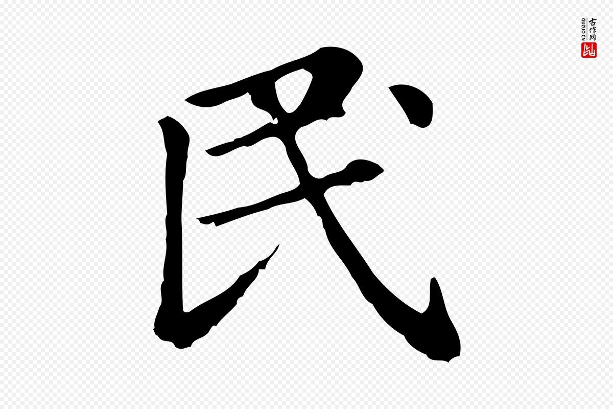 元代赵孟頫《无逸帖》中的“民”字书法矢量图下载