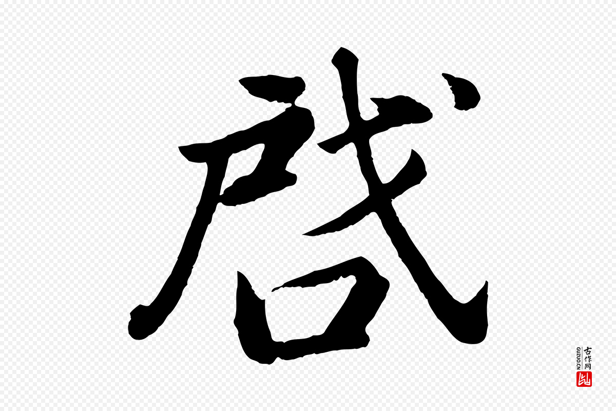 明代董其昌《龙神感应记》中的“啟(启)”字书法矢量图下载