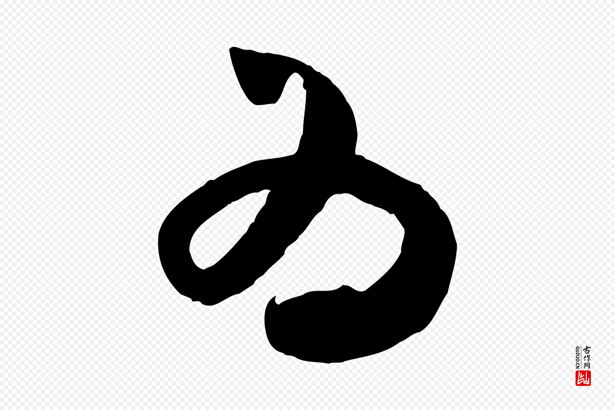 宋代米芾《元日帖》中的“為(为)”字书法矢量图下载