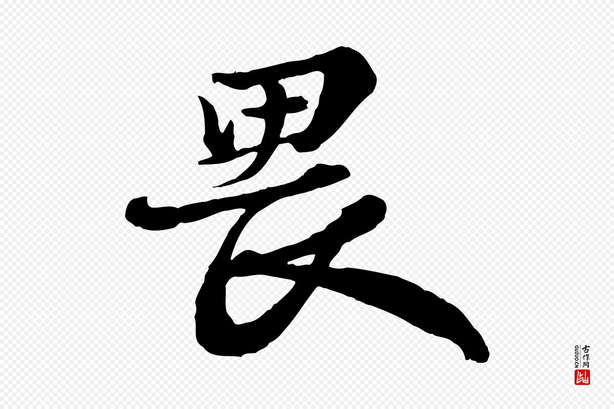 宋代苏轼《与董长官帖》中的“畏”字书法矢量图下载