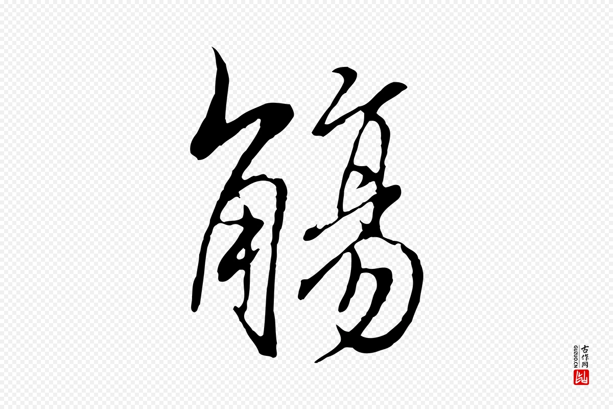 元代陆继善《双钩兰亭序》中的“觴(觞)”字书法矢量图下载