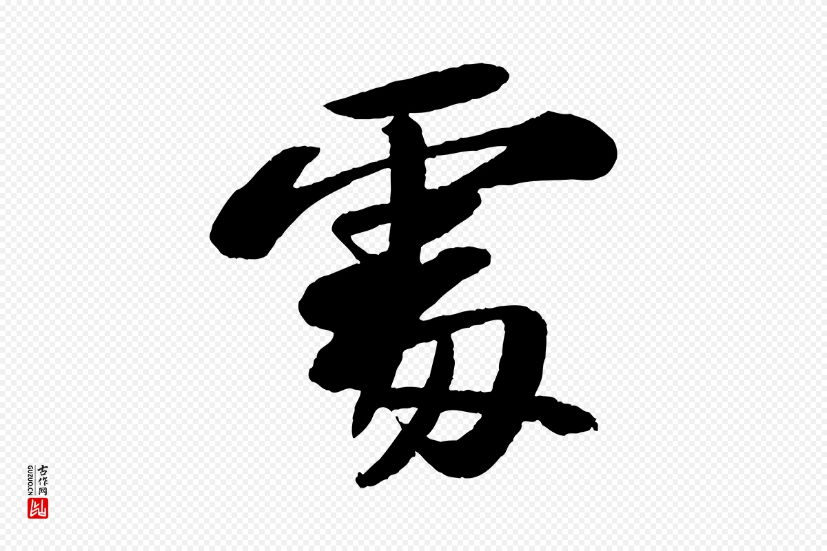 宋代苏轼《石恪画维摩赞》中的“處(处)”字书法矢量图下载