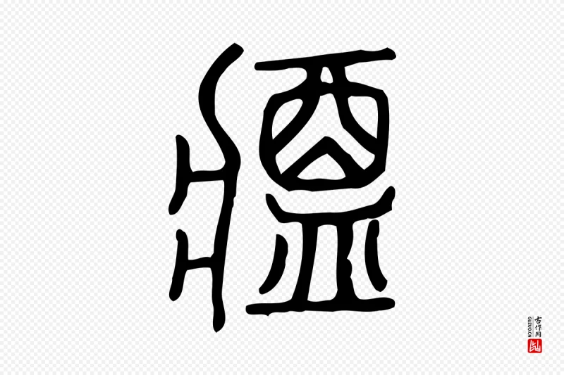 东汉许慎《说文解字》中的“醬(酱)”字书法矢量图下载