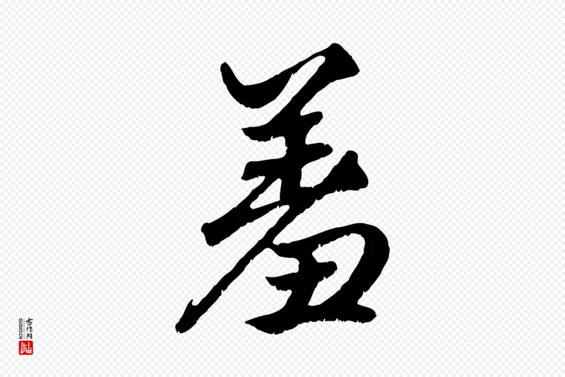 元代赵孟頫《绝交书》中的“羞”字书法矢量图下载