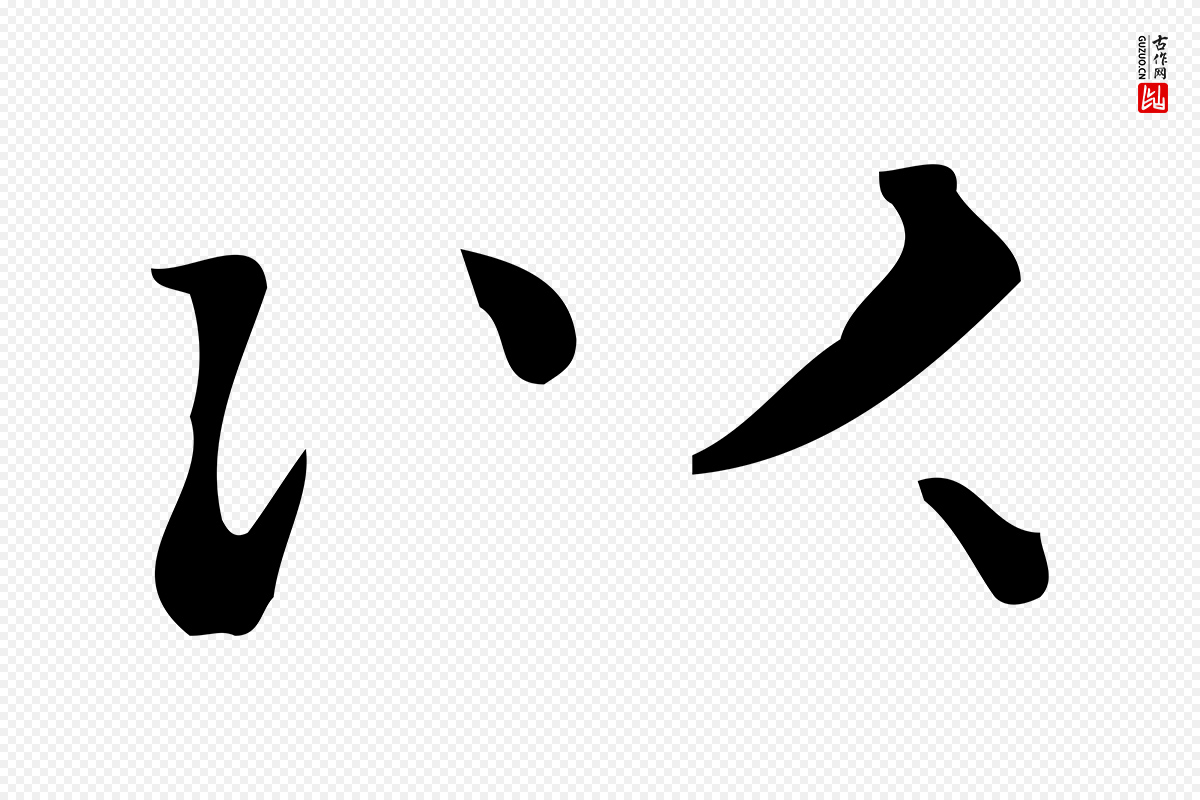 元代黄溍《跋双钩兰亭序》中的“以”字书法矢量图下载