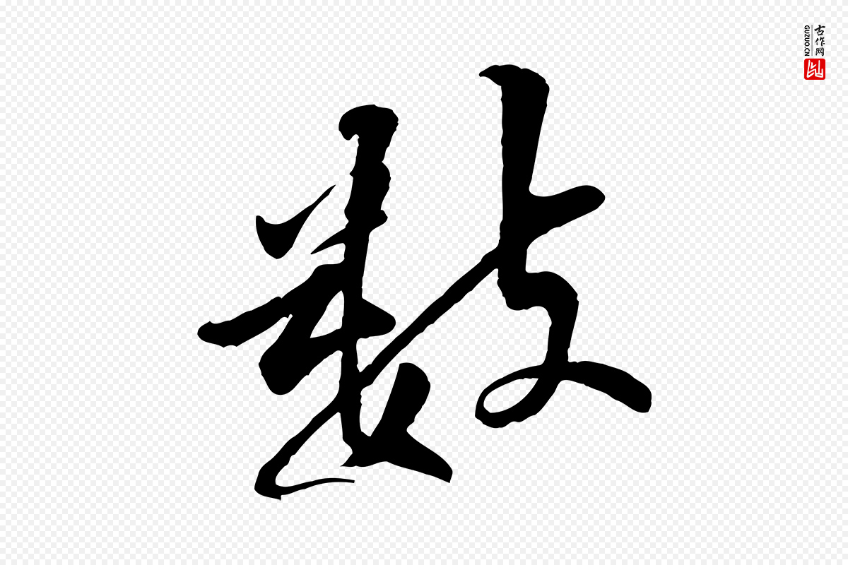 宋代黄山谷《伏承帖》中的“數(数)”字书法矢量图下载