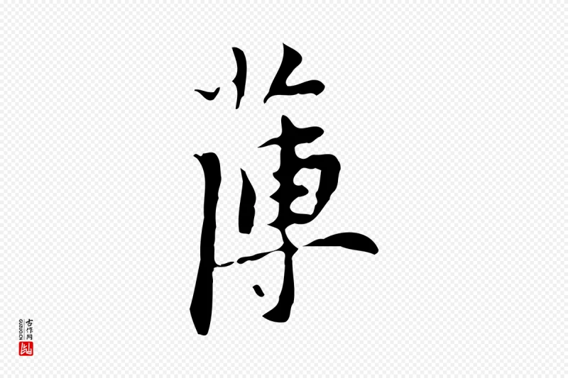 明代张羽《怀友诗》中的“薄”字书法矢量图下载