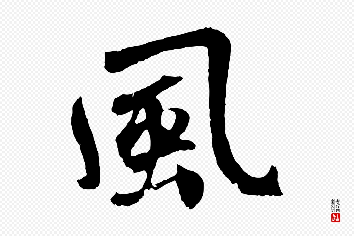 元代鲜于枢《唐人绝句》中的“風(风)”字书法矢量图下载