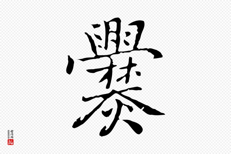 元代乃贤《南城咏古》中的“爨”字书法矢量图下载