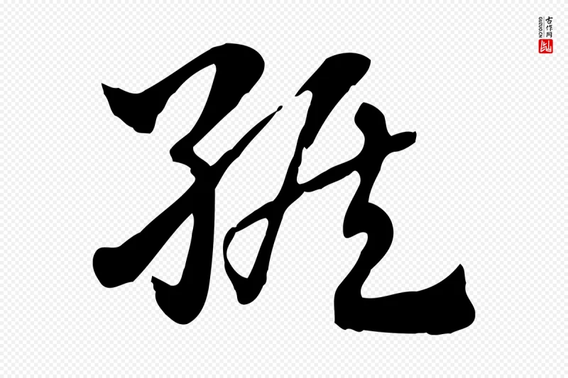 元代赵孟頫《急就章》中的“緱(缑)”字书法矢量图下载