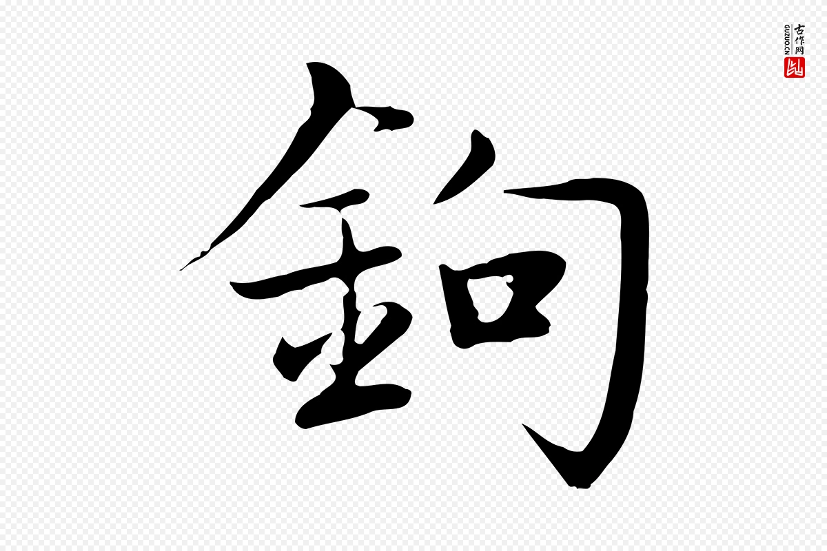 元代张雨《跋万岁通天进帖》中的“鉤(钩)”字书法矢量图下载