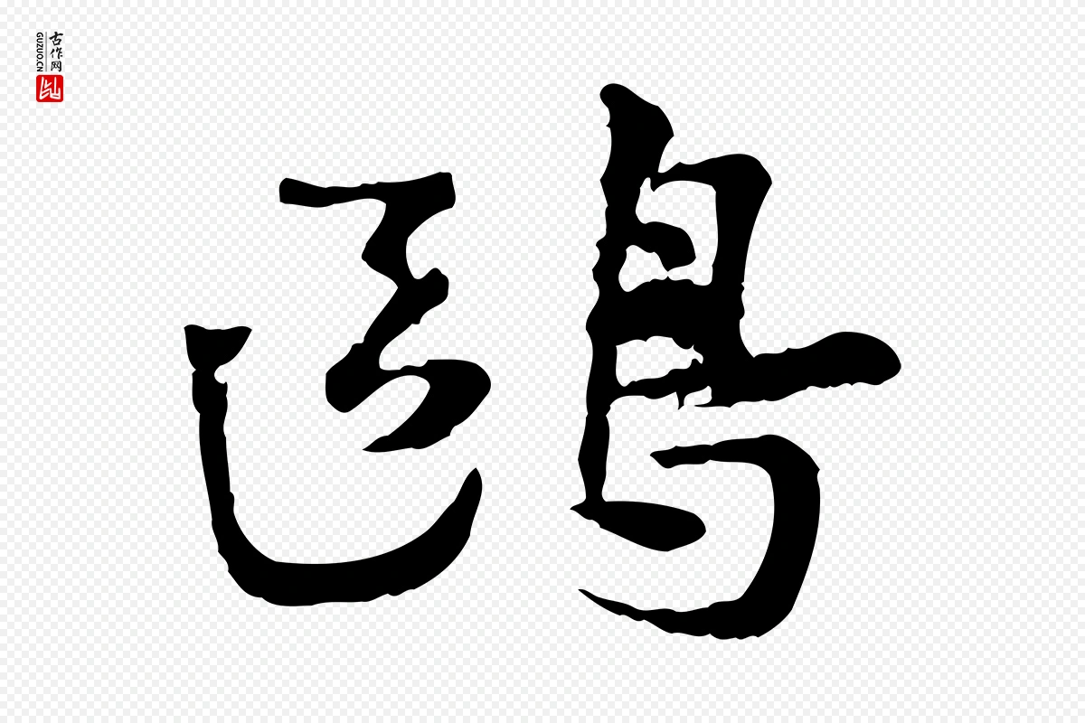 宋代叶清臣《近遣帖》中的“鷗(鸥)”字书法矢量图下载