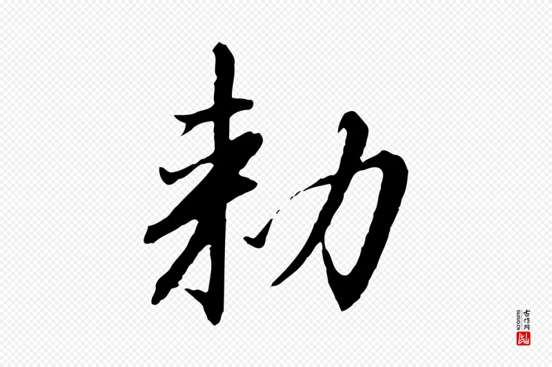 宋代高宗《千字文》中的“敕”字书法矢量图下载