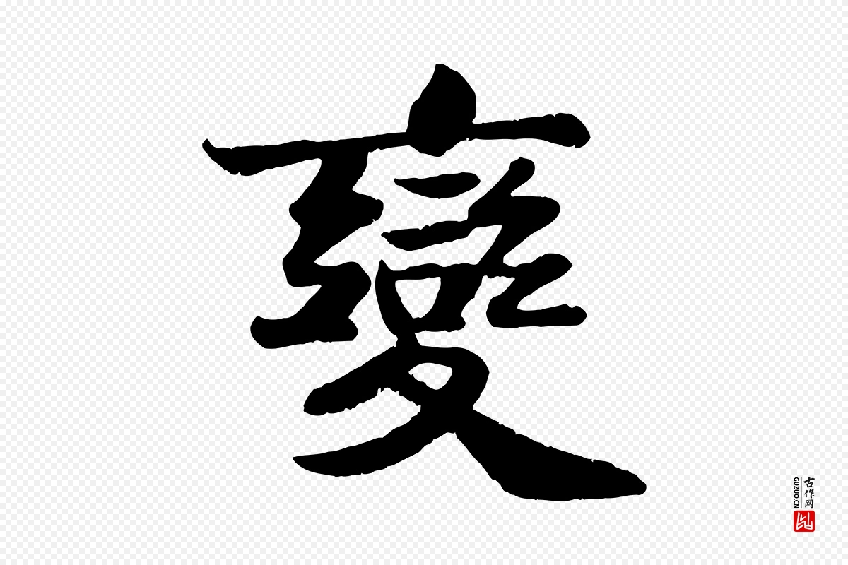 宋代苏轼《赤壁赋》中的“變(变)”字书法矢量图下载