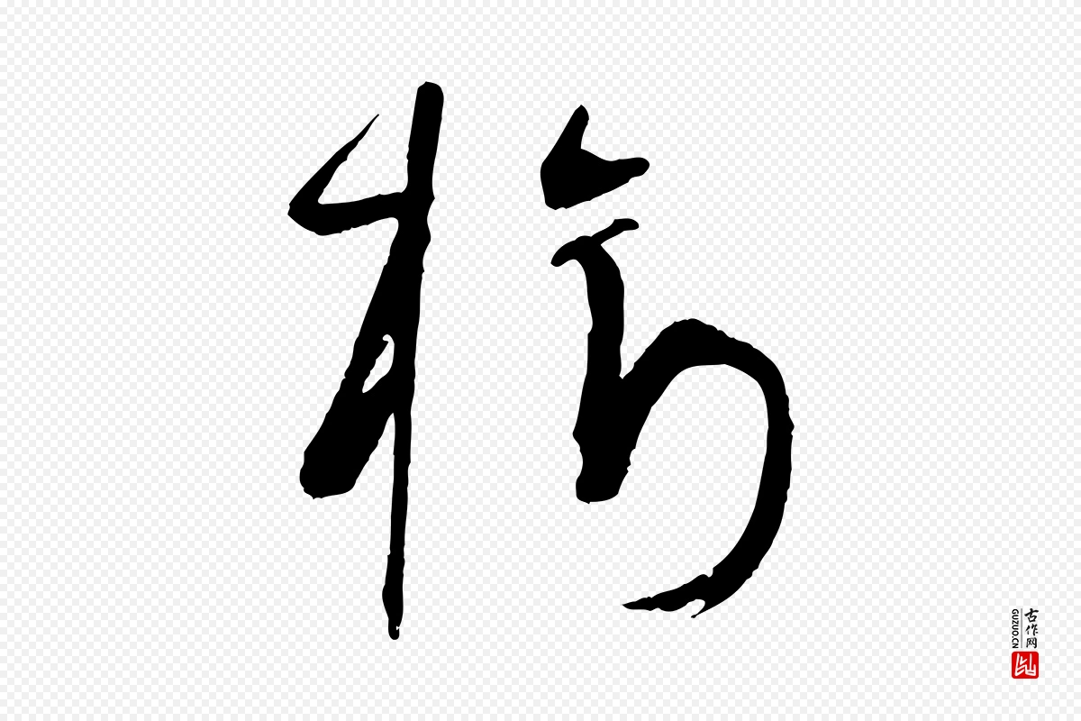 唐代孙过庭《书谱》中的“樹(树)”字书法矢量图下载