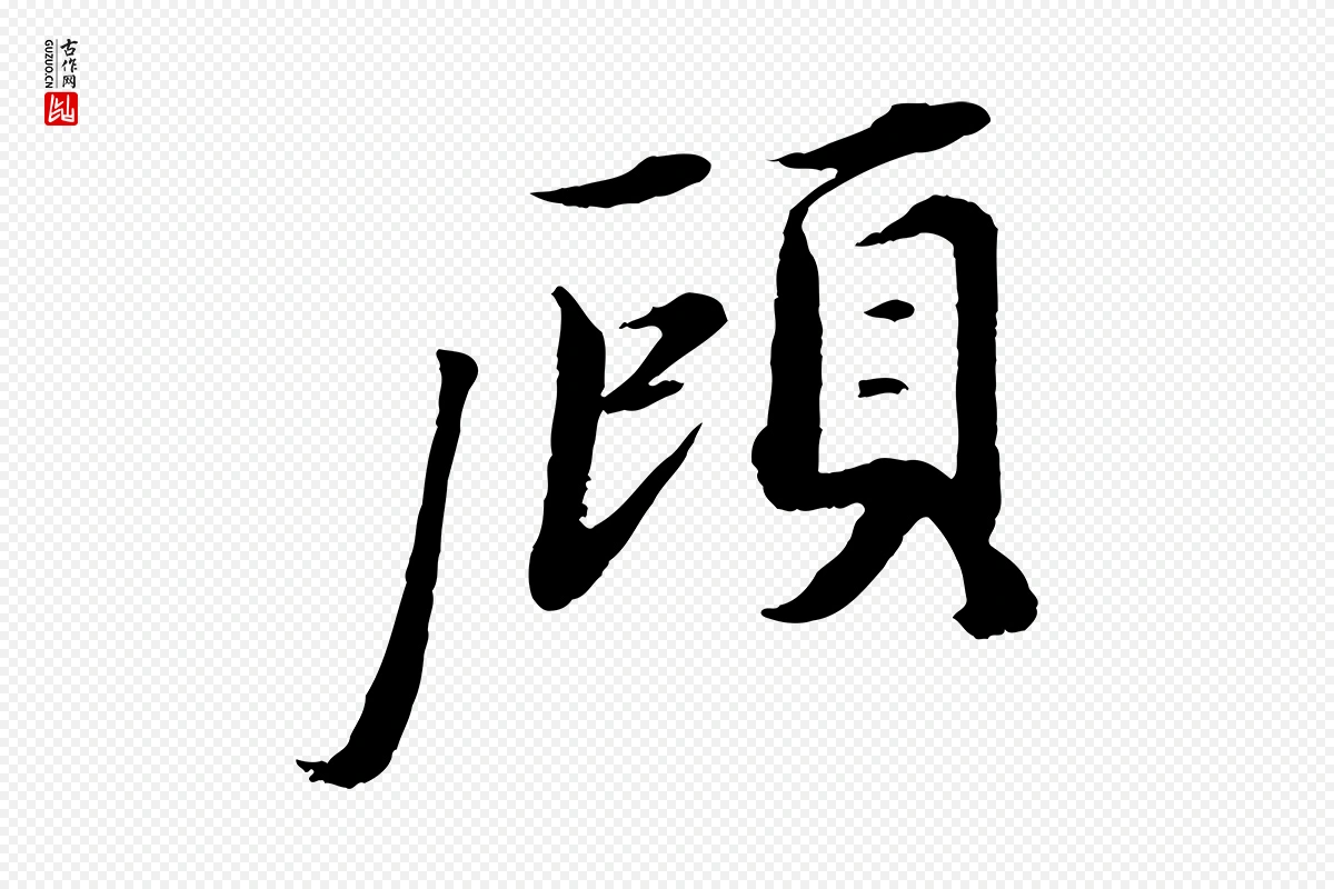 宋代曾布《与质夫帖》中的“顧(顾)”字书法矢量图下载