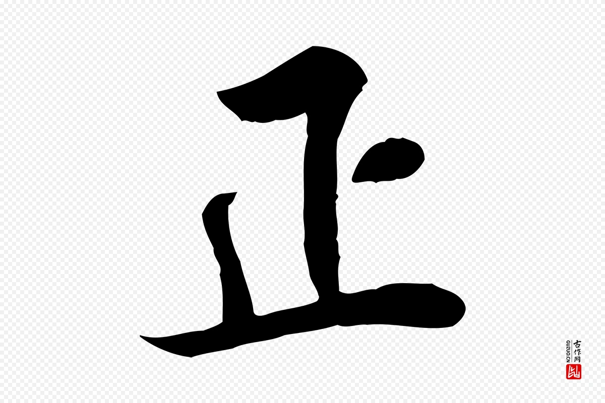 明代王世贞《跋道服赞》中的“正”字书法矢量图下载