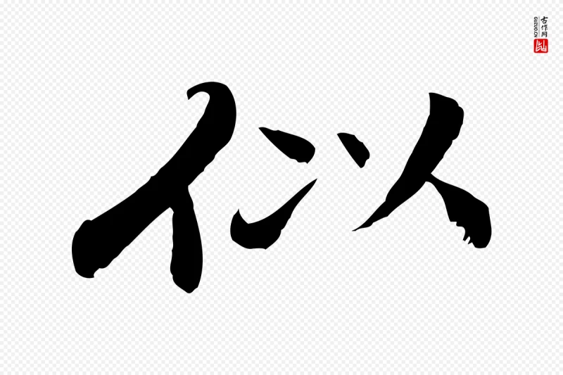 清代《跋与中峰帖》中的“似”字书法矢量图下载