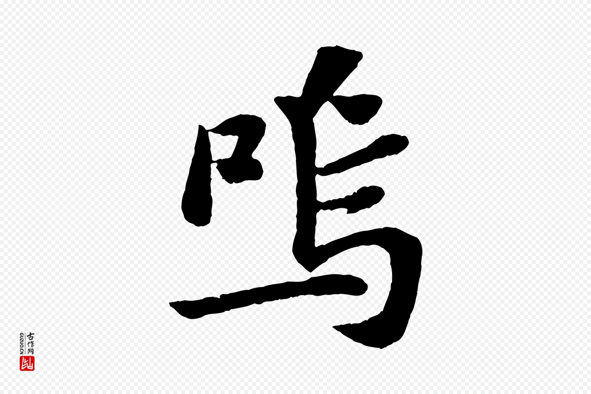 宋代苏轼《赤壁赋》中的“嗚(呜)”字书法矢量图下载