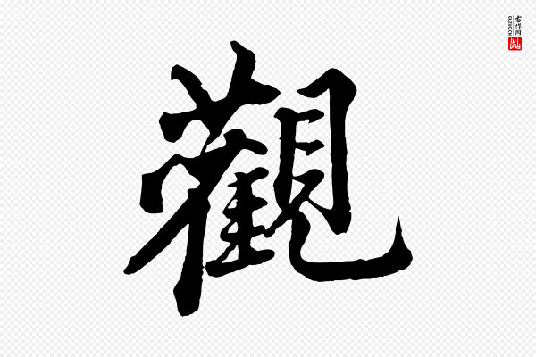 《三希堂法帖》觀(观)