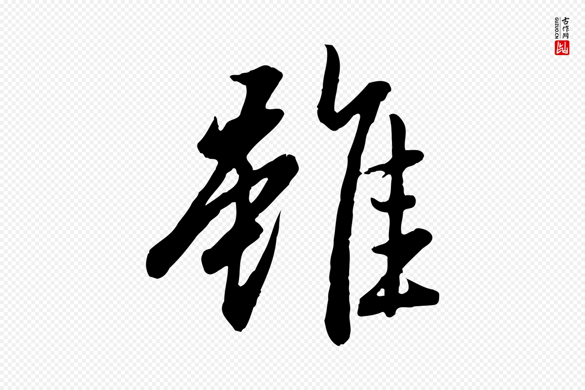 元代赵孟頫《归去来并序》中的“雖(虽)”字书法矢量图下载