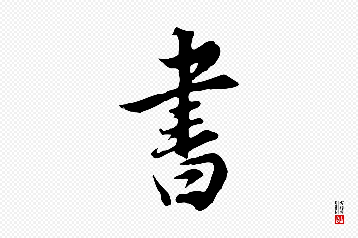 明代董其昌《邵康节先生自着无名公》中的“書(书)”字书法矢量图下载