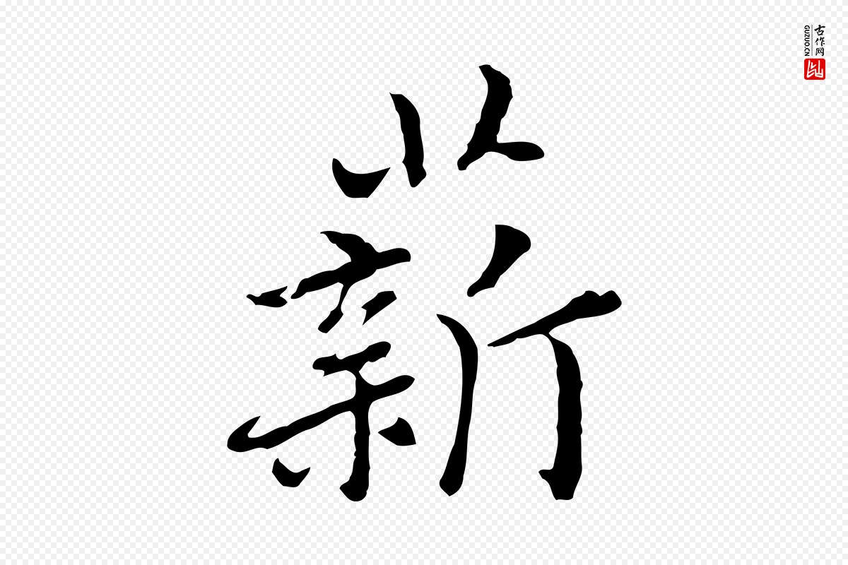 元代乃贤《南城咏古》中的“薪”字书法矢量图下载