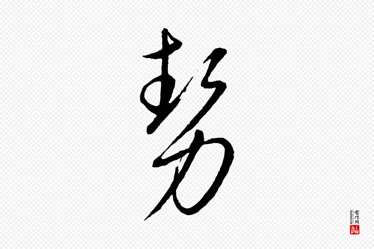 元代康里子山《颜鲁公论书帖》中的“勢(势)”字书法矢量图下载