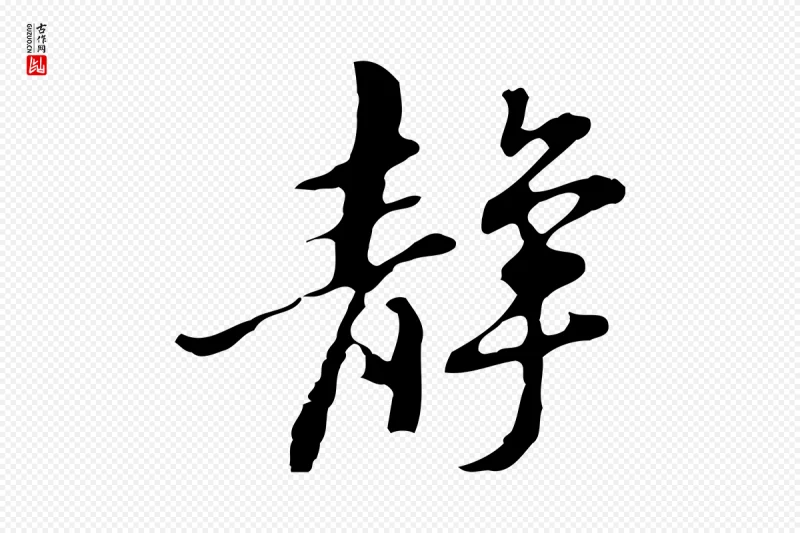 明代吴宽《录王摩诘与裴迪书》中的“靜(静)”字书法矢量图下载