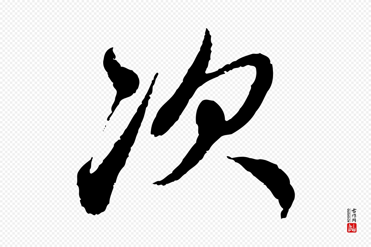 元代赵孟頫《与中峰札》中的“次”字书法矢量图下载