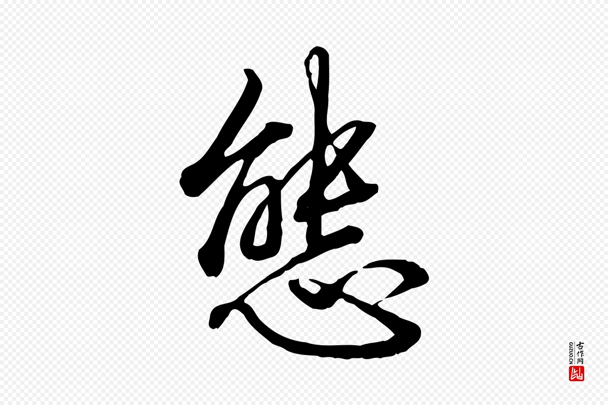 唐代柳公权《翰林帖》中的“態(态)”字书法矢量图下载