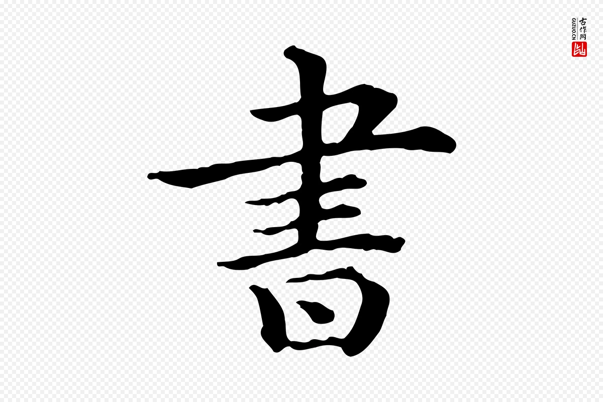 清代《三希堂法帖》中的“書(书)”字书法矢量图下载