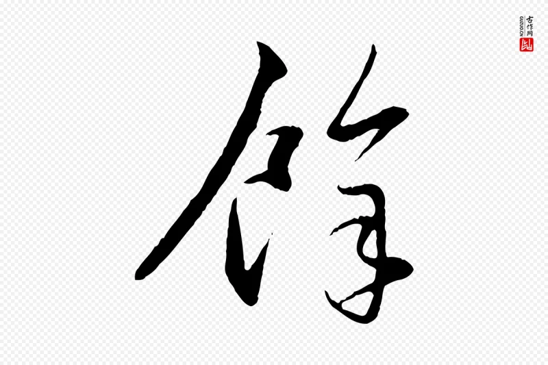 元代赵孟頫《与孙行可帖》中的“餘(余)”字书法矢量图下载