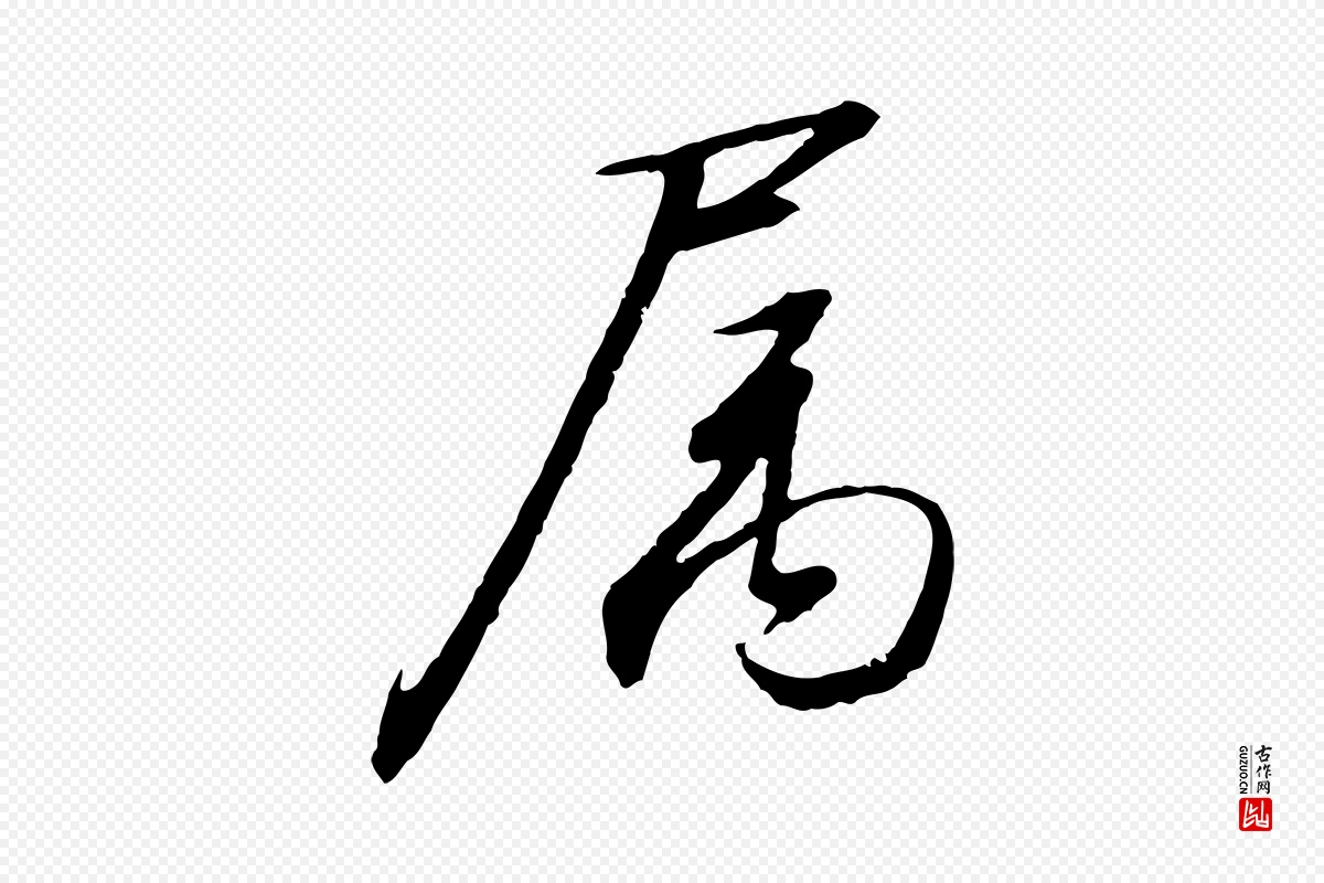 宋代高宗《千字文》中的“屬(属)”字书法矢量图下载