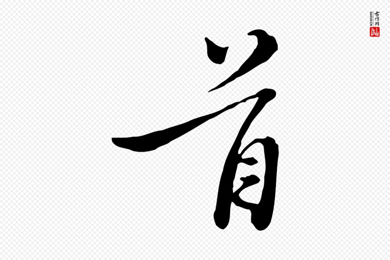 元代沈右《与寓斋帖》中的“首”字书法矢量图下载