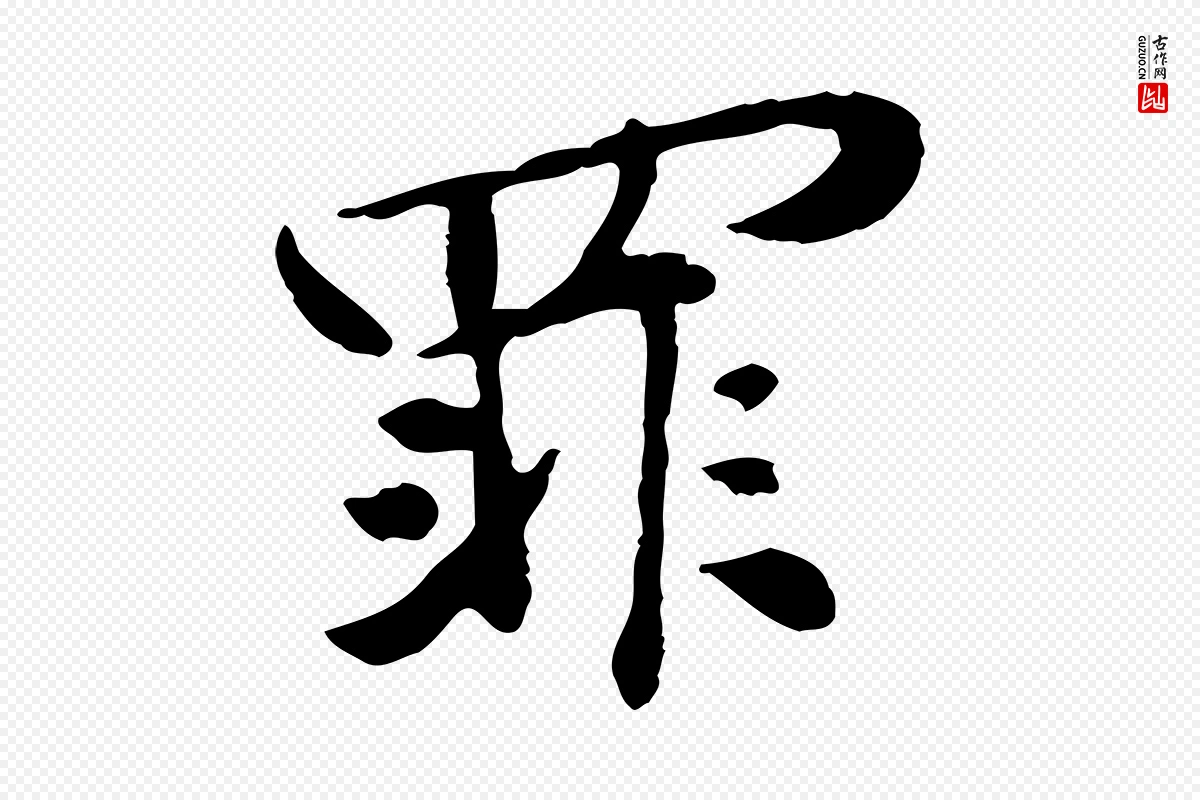 宋代苏过《与贻孙帖》中的“罪”字书法矢量图下载