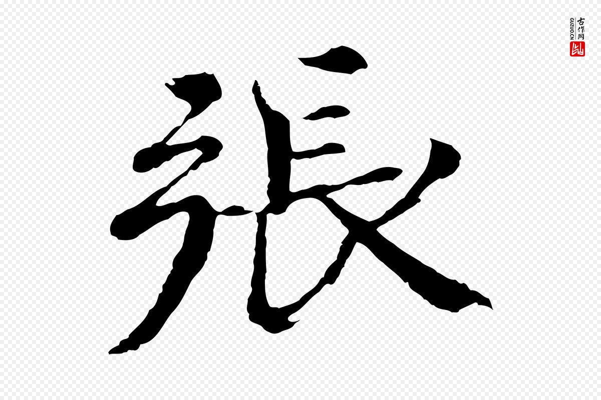 宋代欧阳修《与端明帖》中的“張(张)”字书法矢量图下载