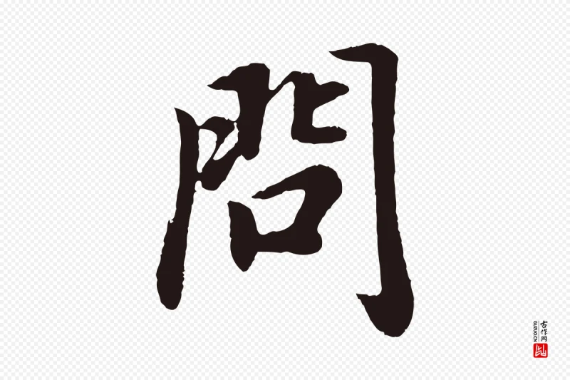 明代董其昌《龙神感应记》中的“問(问)”字书法矢量图下载